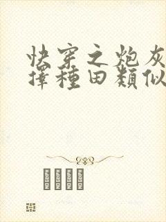 快穿之炮灰她选择种田类似的小说