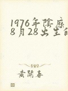 1976年阴历8月28出生的命运
