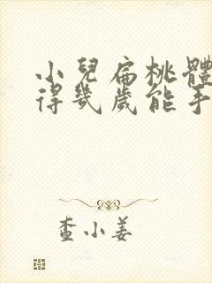 小儿扁桃体肥大得几岁能手术