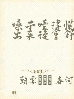 嗓子噎得慌打嗝出来后会舒服一些封面