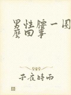 男性腰一圈疼怎么回事