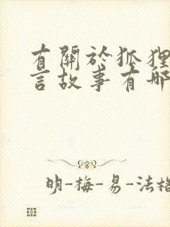 有关于狐狸的寓言故事有哪些