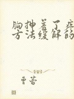 胸抻着了疼什么方法缓解的快