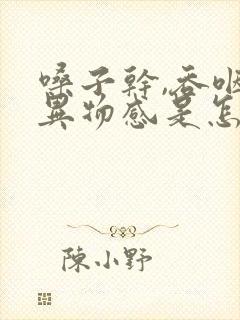 嗓子干,吞咽有异物感是怎么回事