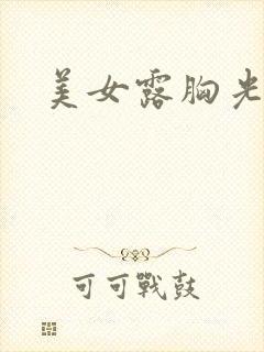 美女露胸光屁屁