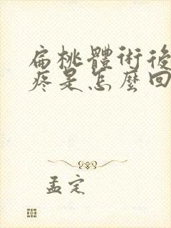 扁桃体术后耳朵疼是怎么回事封面