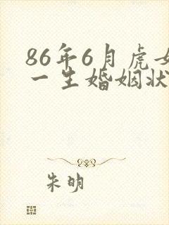 86年6月虎女一生婚姻状况