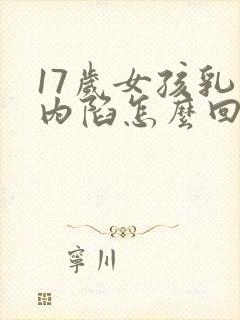 17岁女孩乳头内陷怎么回事