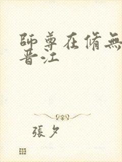 师尊在修无情道晋江封面