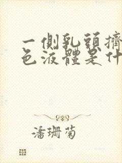 一侧乳头挤出黄色液体是什么原因