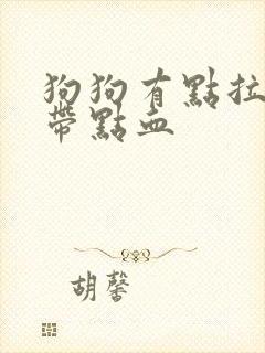 狗狗有点拉稀还带点血