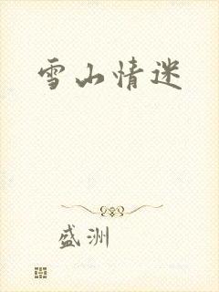 雪山情迷封面