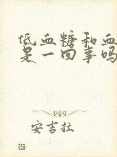 低血糖和血压低是一回事吗