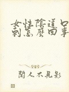 女性阴道口有肉刺怎么回事封面