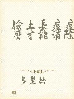 脸上长痘痘印怎么才能消除掉