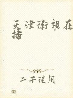 天津卫视在线直播