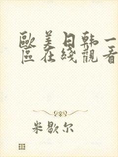 欧美日韩一区二区在线观看封面