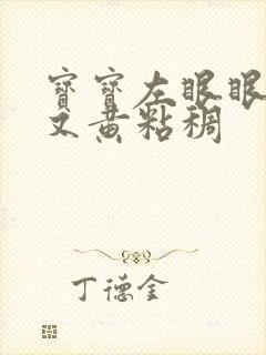 宝宝左眼眼屎多又黄粘稠