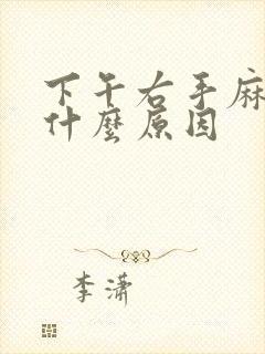 下午右手麻木是什么原因封面