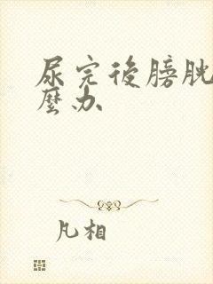 尿完后膀胱疼怎么办封面