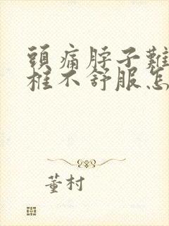 头痛脖子难受颈椎不舒服怎么缓解封面