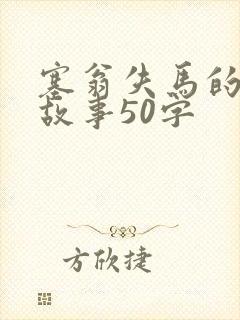 塞翁失马的寓言故事50字