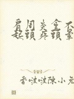 肩周炎会不会引起头疼头晕