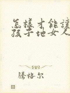 怎样才能让生完孩子地女人胸变大