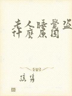 老人睡觉盗汗是什么原因