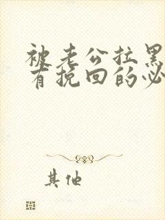 被老公拉黑了还有挽回的必要吗