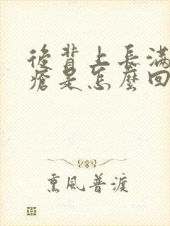 后背上长满是痤疮是怎么回事