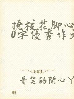 挠校花脚心600字优秀作文第一人称