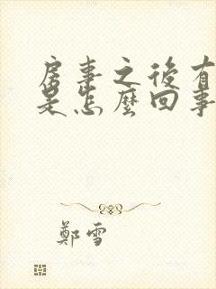 房事之后有鲜血是怎么回事