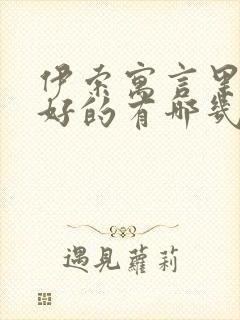 伊索寓言里狐狸好的有哪几个故事?