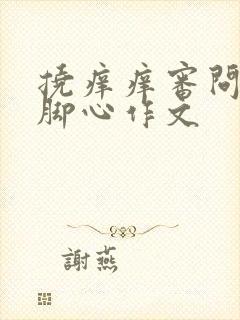 挠痒痒审问妈妈脚心作文