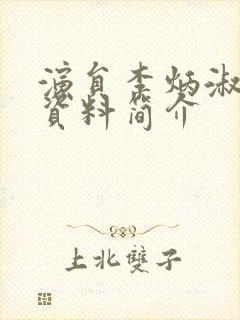 演员李炳淑个人资料简介封面