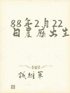 88年2月22日农历出生的命运