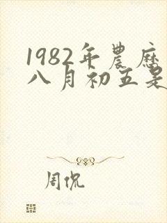 1982年农历八月初五是什么命