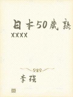 日本50岁熟妇xxxx