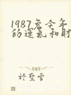 1987兔今年的运气和财运