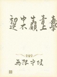 初中生青春期叛逆不愿上学怎么办