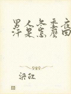 男人冬季夜间盗汗是怎么回事