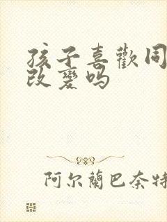 孩子喜欢同性能改变吗