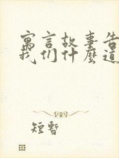 寓言故事告诉了我们什么道理