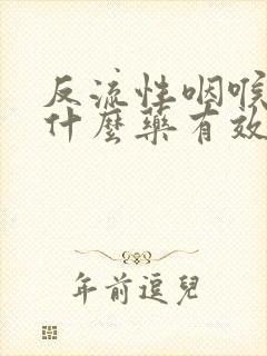 反流性咽喉炎吃什么药有效