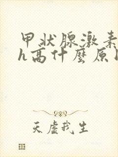 甲状腺激素tsh高什么原因