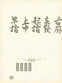 早上起来右手食指中指发麻是怎么回事封面