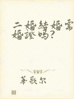 二婚结婚需要离婚证吗?