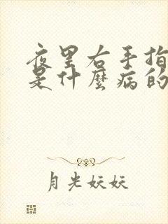 夜里右手指发麻是什么病的前兆