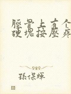 胫骨上有个凸起硬块按压疼痛